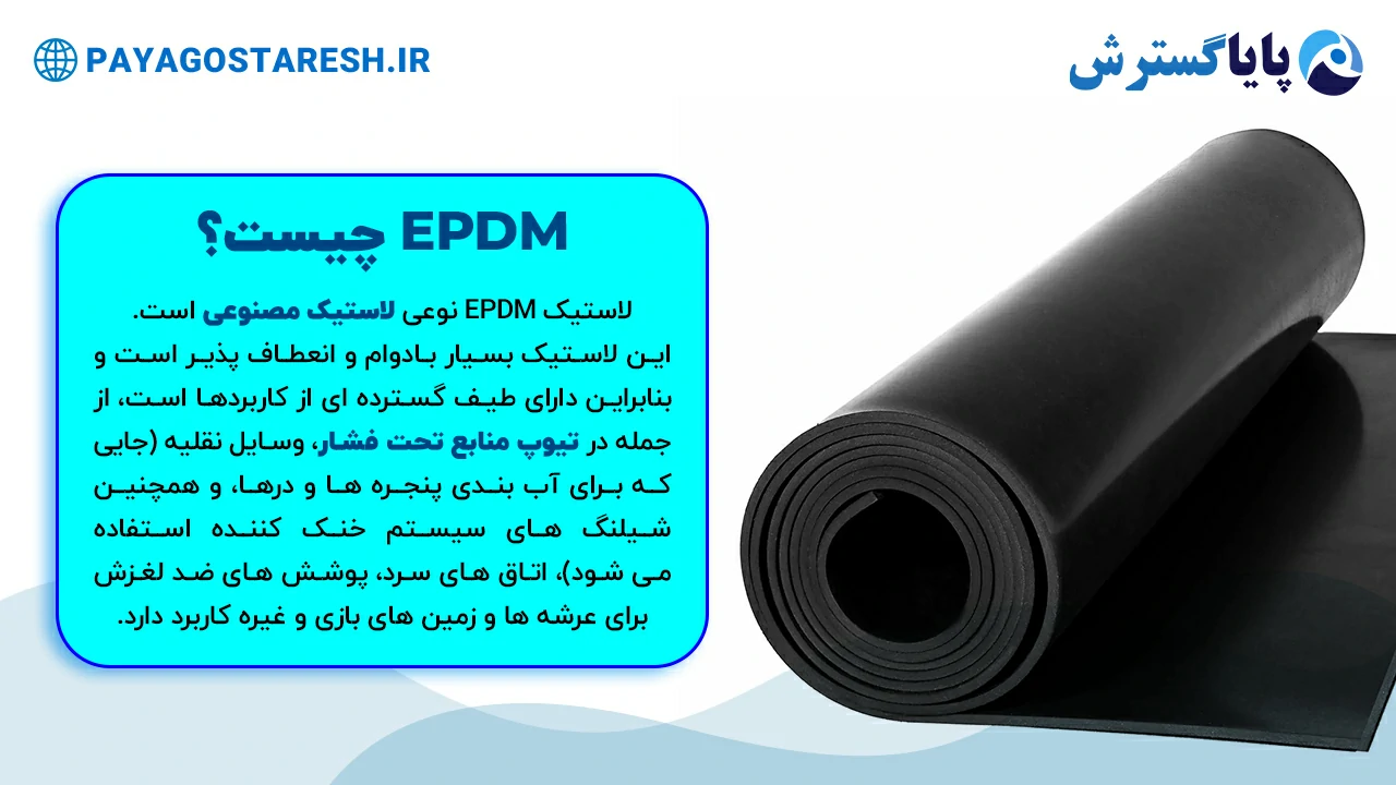 EPDM چیست و چه کاربردی دارد؟